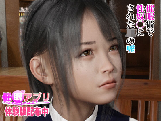 催●アプリ【催●術で性奴●にされたJ●の嘘】