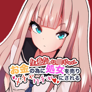 生意気なJKギャル お金の為に処女を売りメチャクチャにされる