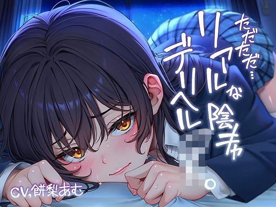 ただただ…リアルな陰キャデリヘルJK。【フォーリーサウンド】