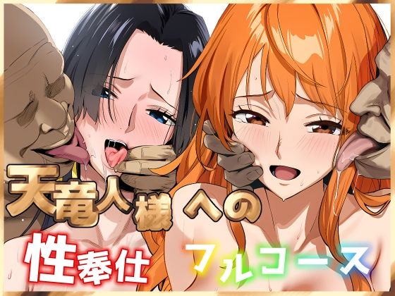 天竜人様への性奉仕フルコース2