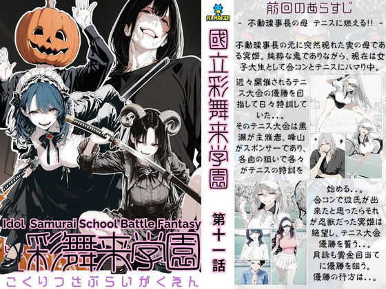 國立彩舞来学園 第11話