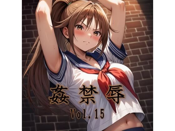 姦禁辱 vol.15