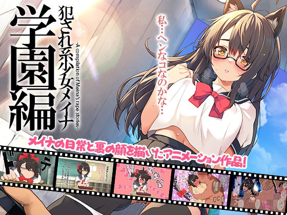 犯●れ系少女メイナ 学園編 -ANIMEINA-