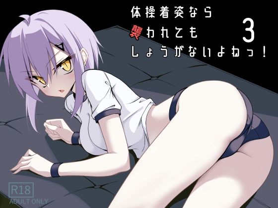 体操着姿なら襲われてもしょうがないよねっ！3