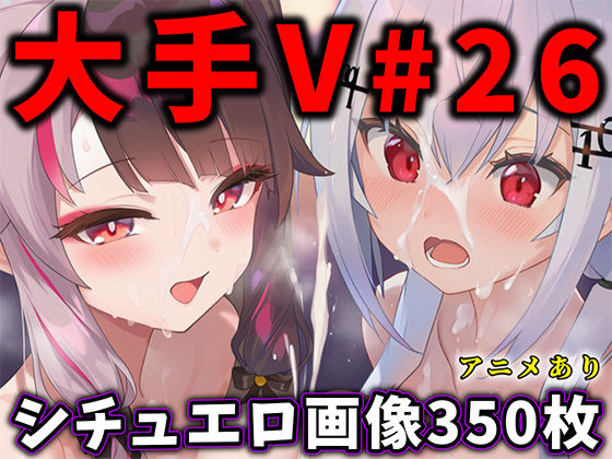 大人気Vtuberのエロ画像集 26