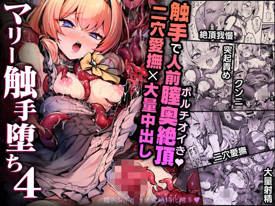 マリー触手堕ち4