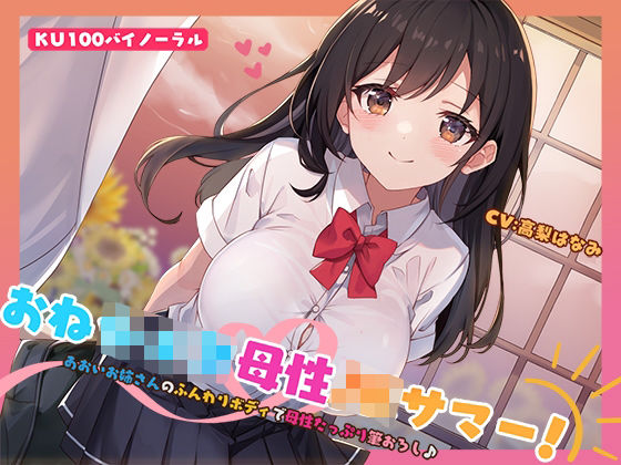 【KU100】おねショタ母性JKサマー！あおいお姉さんのふんわりボディで母性たっぷり筆おろし♪