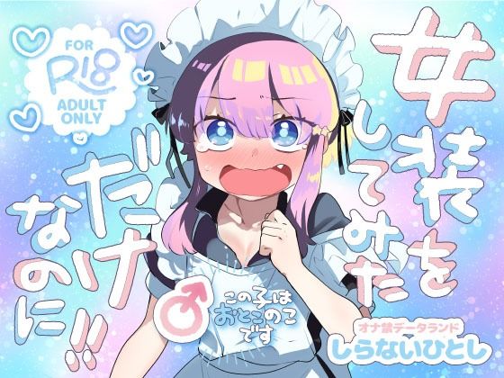 女装をしてみただけなのに！！