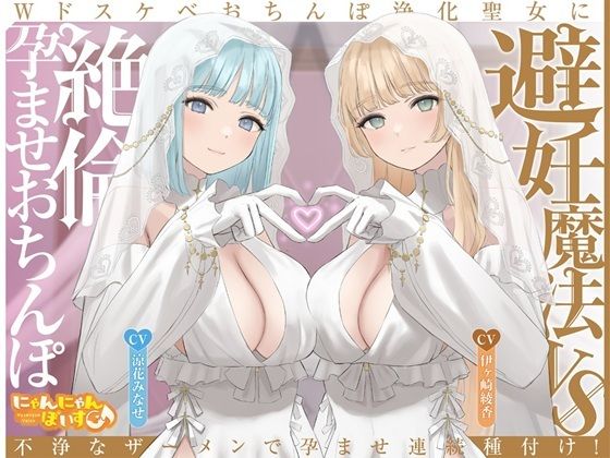 【密着淫語囁き】避妊魔法 VS 絶倫孕ませおちんぽ 〜Wドスケベおちんぽ浄化聖女に不浄なザーメンで孕ませ連続種付け！〜【KU100】