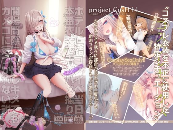 ホテル直結コスイベ当日本番衣装で着衣ハメ撮り  開場間際に中出しキメてもカメコに気づかれない説