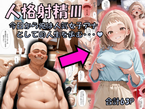 人格射精III〜今日から俺は人気女子アナとしての人生を歩む・・・〜