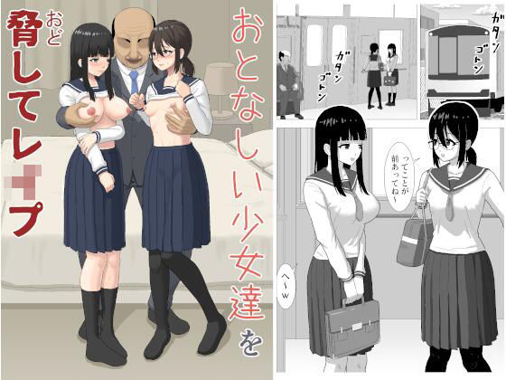 おとなしい少女達を脅してレ〇プ