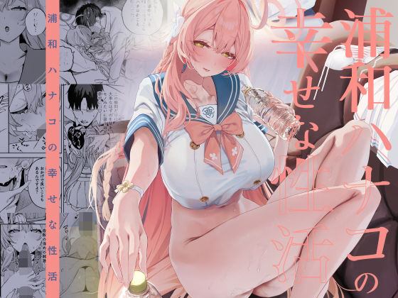 浦和ハナコの幸せな性活