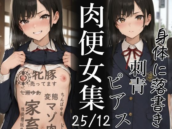 肉便器にされた少女集-2025年12月-
