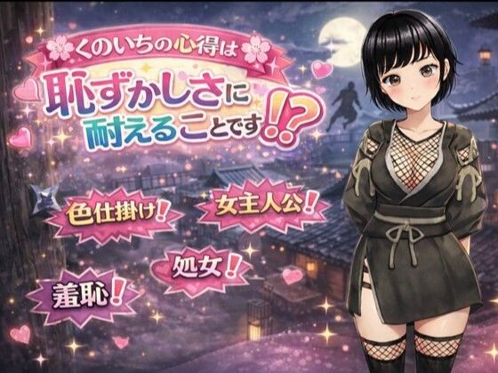 くのいちの心得は恥ずかしさに耐えることです！？