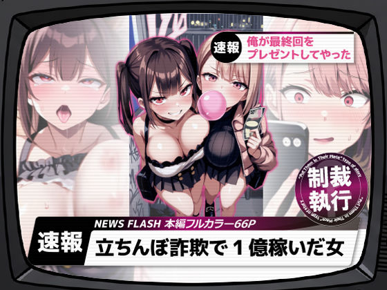 立ちんぼ詐欺で1億稼いだ女 俺が最終回をプレゼントしてやった