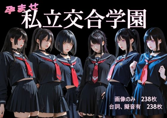 孕ませ  私立交合学園