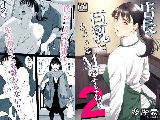 店長って、巨乳でちょっとMですよね？2