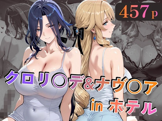 クロリ○デ＆ナヴ○アinホテル