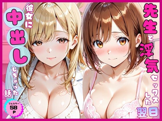 [同人誌]「先生と浮気セックスした翌日彼女に中出ししちゃった話」(あやまちの果実)
