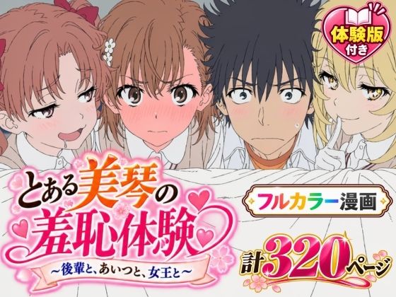 [同人誌]「【漫画】とある美琴の羞恥体験 〜後輩と、あいつと、女王と〜」(Xion)