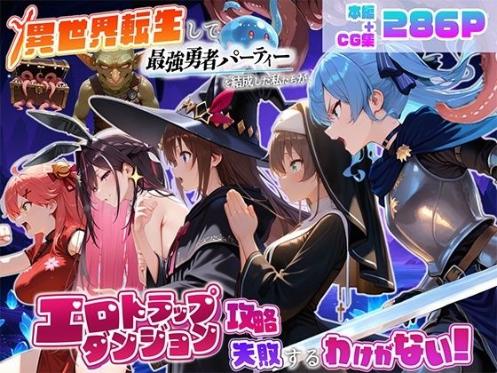 [同人誌]「異世界転生して最強勇者パーティーを結成した私がエロトラップダンジョン攻略に失敗するわけがない！Vtuber編2」(地下保管庫)